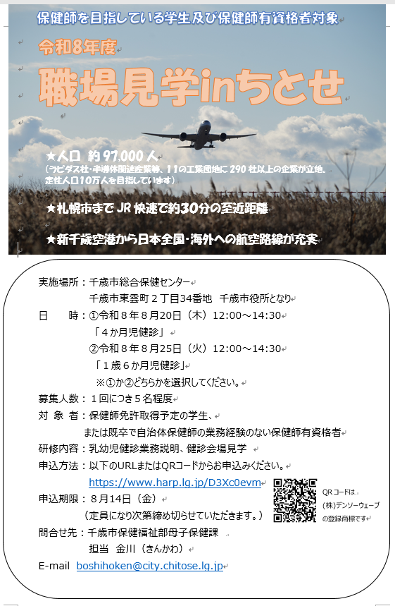 職場見学inちとせ」参加者募集のお知らせ 千歳市では保健師を目指して