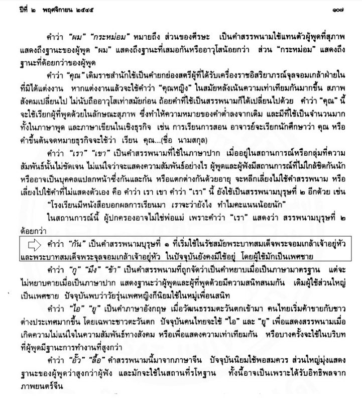 suju_jefangirl's tweet photo. คนสมัยก่อนแทนตัวเองว่า "กัน" เป็นคำสรรพนามลำลองที่ย่อมาจากคำว่า "ฉัน" นิยมใช้สื่อสารระหว่างเพื่อนฝูงหรือผู้ที่มีอายุรุ่นราวคราวเดียวกัน โดยมักใช้คู่กับคำว่า "แก" หรือ "เอ็ง" สำหรับเรียกคู่สนทนา ค่ะ https://t.co/Z7Rn0qiYik