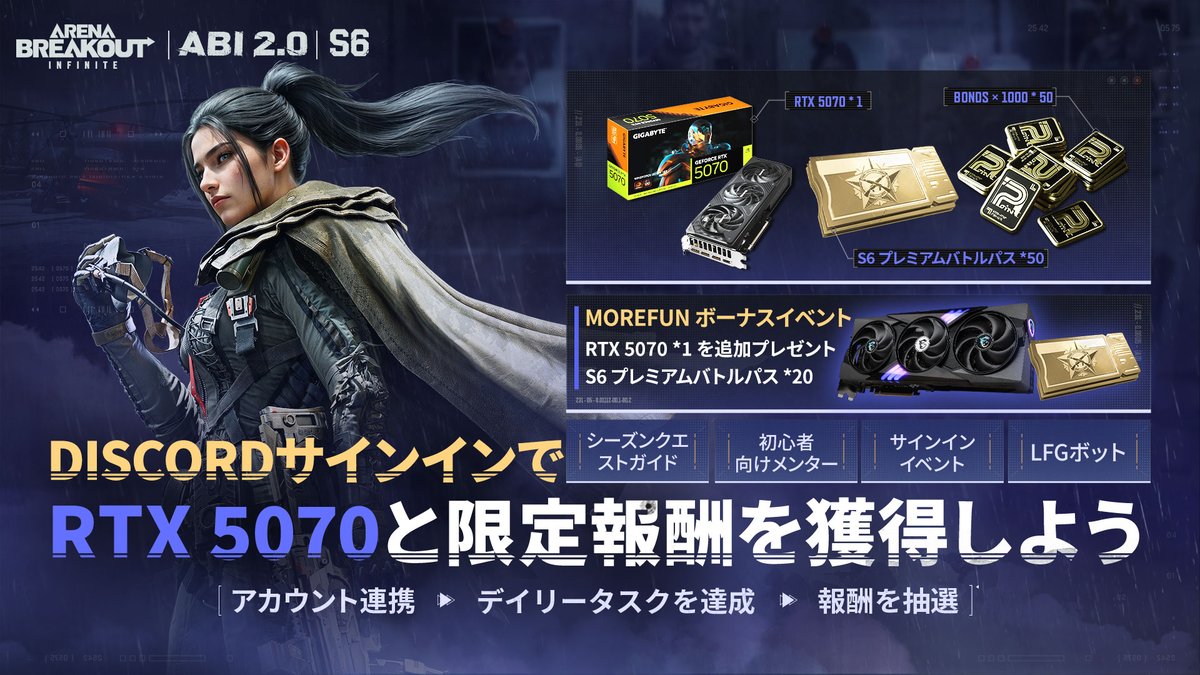 ABInfiniteJP's tweet photo. #ArenaBreakoutInfinite | RTX 5070が当たる！S6毎日ログインイベント開催中！🎁🔥
Discordで毎日ログイン＆タスクを完了して、豪華報酬を手にしよう！

🏆 景品内容:

RTX 5070 グラフィックボード 🎮
1,000 ポイント 💰
30日間プレミアムメンバーシップ 🎟️
S6 プレミアムバトルパス 🎫

⚠️ 注意: 本イベントは公式Discord限定であり、残り15日！ログイン日数が増えるほど報酬も豪華に。⏳

👉 今すぐDiscordに参加: https://t.co/I3dw1gSzAX

#ABIS6 #ArenaBreakoutPC #ArenaBreakoutInfinite #プレゼントキャンペーン