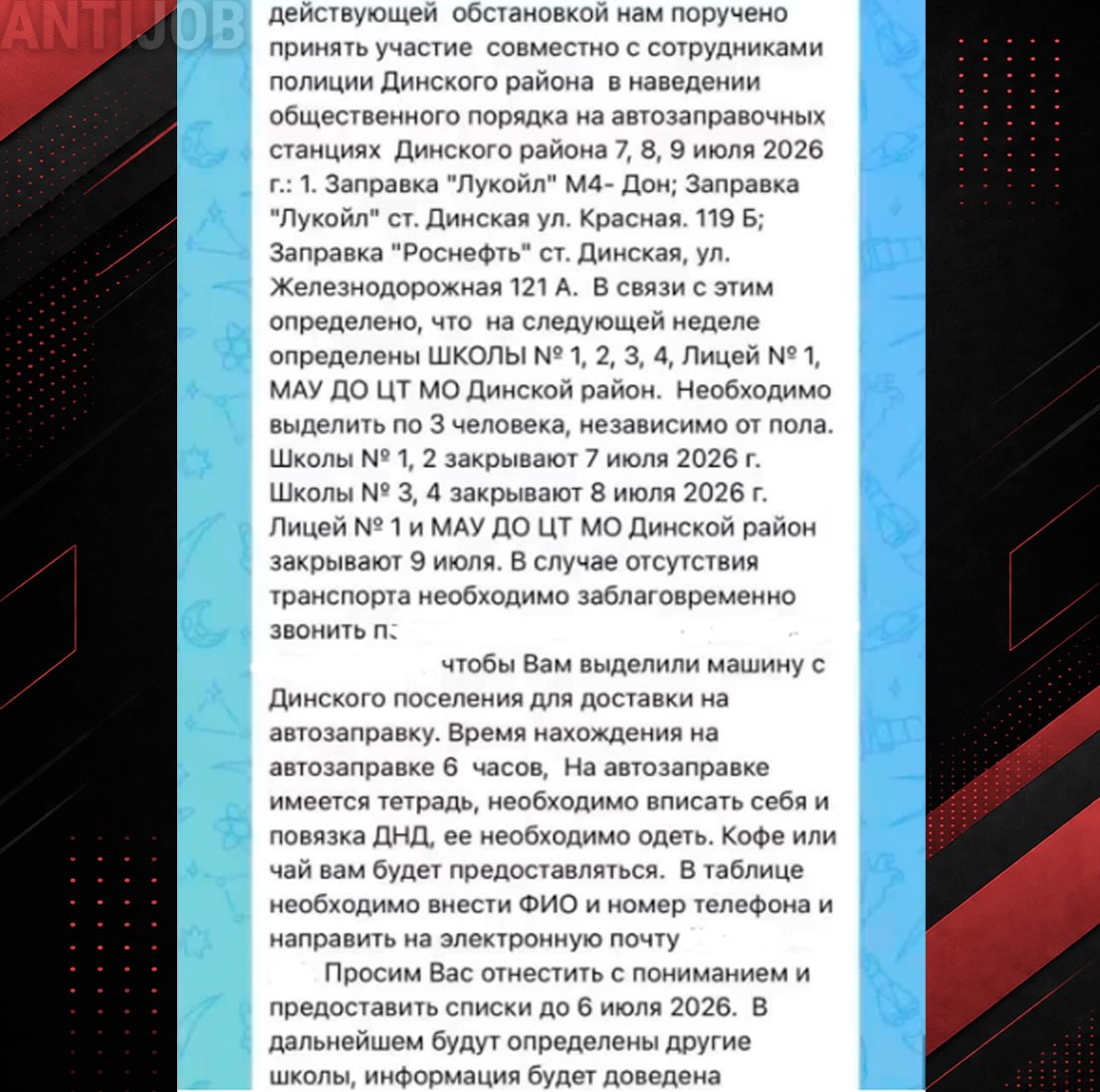 antijob_net's tweet photo. ⛽️ В школах Динского района Краснодарского края пытаются привлечь учителей во время отпуска к дежурствам на автозаправочных станциях.

Администрация поручила нескольким школам делегировать на АЗС с 7 по 9 июля по 3 человека независимо от пола. Учителя должны совместно с полицией следить за соблюдением очереди за бензином и «успокаивать водителей на заправках». Дежурить придётся по 6 часов, а в награду за это учителям выдадут чай или кофе.

В местных пабликах такое распоряжение вызвало бурю возмущения. Комментаторы не оценили идею отправлять учителей на разборки с водителями, у которых в огромных очередях сдают нервы. Сами педагоги также пришли в ужас от инициативы администрации.

«Мы, молодые учителя не весим даже 50 кг и должны угоманивать злых людей на заправке. Бесплатно и обязательно, а не то будут вопросы и не дай бог увольнения! Спасибо системе!», – комментируют в сети.

Местные журналисты, связавшись с Управлением образования администрации Динского района, выяснили, что распоряжение о дежурствах на заправках действительно существует, но, по словам чиновников, инициатива исходит от самих учителей – они якобы выразили большое желание во время своего отпуска дежурить в часы пиковой нагрузки на АЗС.

Подобные сообщения поступили и из Липецкой области – там чиновники также отрицают принудительное участие учителей в дежурствах на АЗС.