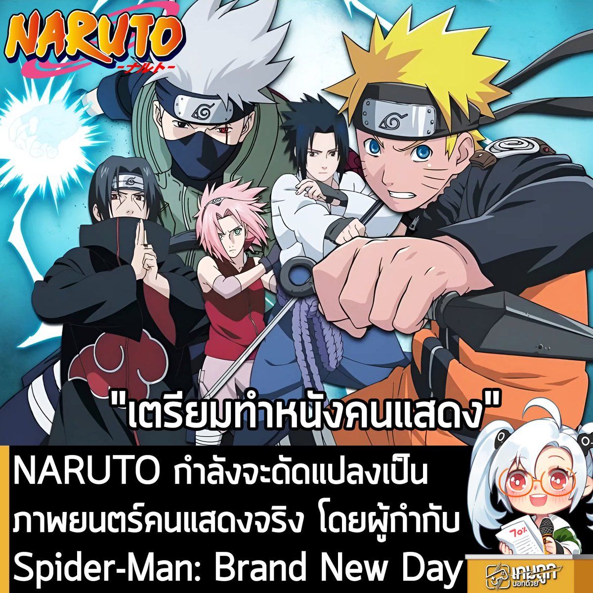 sheapgamer's tweet photo. [News] NARUTO กำลังจะเป็นภาพยนตร์คนแสดงจริง โดยผู้กำกับ Spider-Man: Brand New Day
.
จากรายงานของ Variety ระบุว่า NARUTO หรือ "นินจาคาถาโอ้โฮเฮะ" กำลังจะกลายเป็นภาพยนตร์คนแสดงจริง และเริ่มต้นการออดิชันเพื่อค้นหานักแสดงที่จะมารับบทเป็น Naruto, Sasuke และ Sakura แล้ว
.
โดยคุณ Destin Daniel Cretton ผู้กำกับ Shang-Chi และ Spider-Man: Brand New Day จะรับหน้าที่กำกับภาพยนตร์ NARUTO 
.
"เรื่องราวที่ อ.Kishimoto สร้างขึ้น กลายเป็นแรงบันดาลใจให้กับแฟนๆ หลายรุ่นทั่วโลก นับเป็นเกียรติอย่างยิ่งที่ผมจะได้นำโลกและตัวละครของเขามาสู่จอภาพยนตร์ในรูปแบบไลฟ์แอ็กชันเป็นครั้งแรก" 
คุณ Cretton กล่าว
