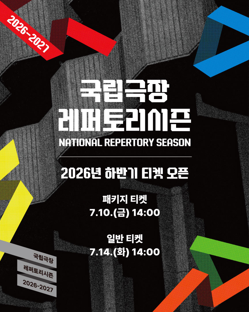 ntok_'s tweet photo. 2026-2027국립극장 레퍼토리시즌
2026년 하반기 패키지

♟️ 자유로운 선택으로 완성하는 나만의 시즌
프리패키지Ⅰ ─ 10작품 이상 50%

♟️ 정기적으로 만나는 우리 소리, 우리 음악의 즐거움
완창판소리 패키지Ⅰ ─ 3편 35%
정오의 음악회 패키지Ⅰ ─ 3편 35%

♟️ 세계의 음악극을 국립극장에서 만나는 즐거움
창극 중심 세계음악극축제 패키지 ─ 올패키지 64%, 달오름 4편·하늘 3편 50%

♟️국립극장에서 가장 먼저 만나는 NT Live 최신작
NT Live 패키지 ─ 3편 50%

🔗 자세한 내용은 국립극장 홈페이지를 통해 확인하실 수 있습니다.
[국립극장>공연>국립극장 레퍼토리시즌]

🎟️ 2026년 하반기 티켓 오픈
• 패키지 티켓 오픈 2026.7.10.(금) 14:00
• 일반 티켓 오픈 2026.7.14.(화) 14:00

✔ 2027년 상반기 공연 티켓 오픈 일정은 추후 공지 예정입니다.

#국립극장 #국립창극단 #국립무용단 #국립국악관현악단