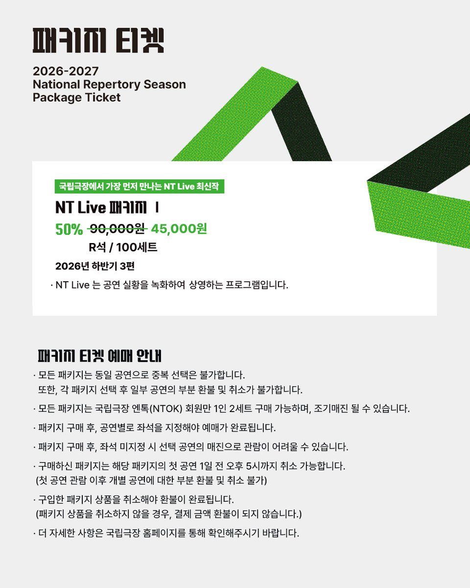 ntok_'s tweet photo. 2026-2027국립극장 레퍼토리시즌
2026년 하반기 패키지

♟️ 자유로운 선택으로 완성하는 나만의 시즌
프리패키지Ⅰ ─ 10작품 이상 50%

♟️ 정기적으로 만나는 우리 소리, 우리 음악의 즐거움
완창판소리 패키지Ⅰ ─ 3편 35%
정오의 음악회 패키지Ⅰ ─ 3편 35%

♟️ 세계의 음악극을 국립극장에서 만나는 즐거움
창극 중심 세계음악극축제 패키지 ─ 올패키지 64%, 달오름 4편·하늘 3편 50%

♟️국립극장에서 가장 먼저 만나는 NT Live 최신작
NT Live 패키지 ─ 3편 50%

🔗 자세한 내용은 국립극장 홈페이지를 통해 확인하실 수 있습니다.
[국립극장>공연>국립극장 레퍼토리시즌]

🎟️ 2026년 하반기 티켓 오픈
• 패키지 티켓 오픈 2026.7.10.(금) 14:00
• 일반 티켓 오픈 2026.7.14.(화) 14:00

✔ 2027년 상반기 공연 티켓 오픈 일정은 추후 공지 예정입니다.

#국립극장 #국립창극단 #국립무용단 #국립국악관현악단