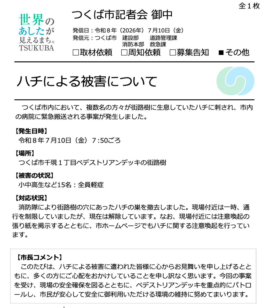 igarashitatsuo's tweet photo. 【ペデストリアンデッキでのハチ被害について】

本日7月10日の朝、千現1丁目のペデストリアンデッキで、街路樹に巣を作っていたハチに小中高生など15名が刺される事案が発生しました。

まず、被害に遭われた皆様に心よりお見舞い申し上げます。幸い全員軽症とのことですが、多くの方にご心配をおかけしていることを、申し訳なく思っております。

ハチの巣は消防隊により撤去済みです。現場周辺は一時通行を制限しましたが、現在は解除しています。

引き続き現場付近には注意喚起の掲示を行うとともに、ペデストリアンデッキの重点パトロールを実施し、皆様が安心してご利用いただける環境づくりに努めてまいります。

お子さまの登下校などでこの周辺を通られる方は、しばらくの間、周囲へのご注意をお願いいたします。 

NHK：茨城 つくば 中高生や小学生含む15人がハチに刺され搬送 
https://t.co/9IwIWMJwWw