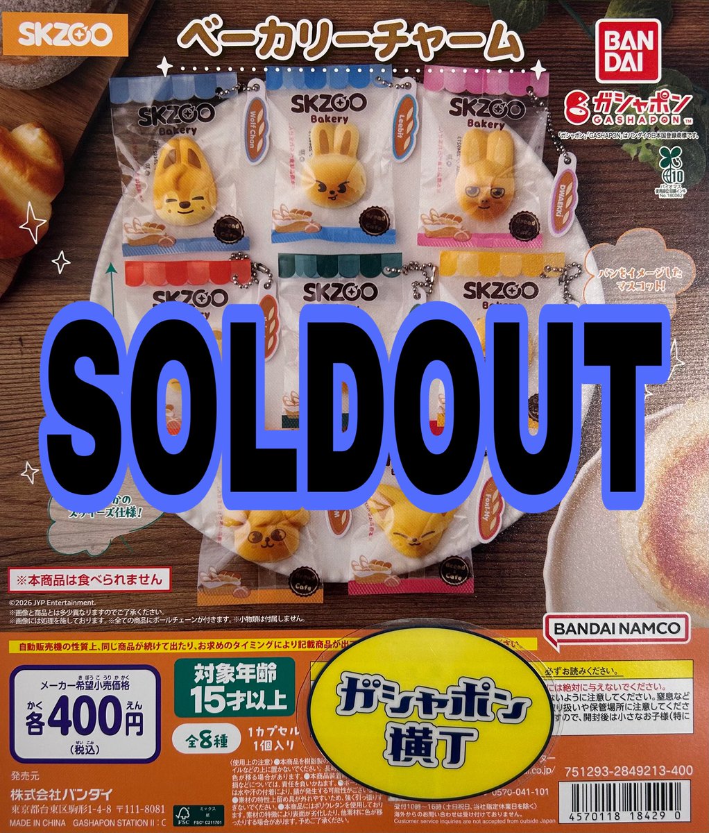 売り切れ速報～ 『SKZOO ベーカリーチャーム』 ご好評につき完売致し 