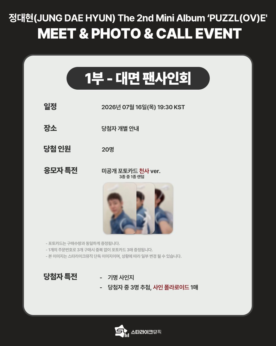 starlikemusicco's tweet photo. 📢
정대현(JUNG DAE HYUN) The 2nd Mini Album ‘PUZZL(OV)E'
MEET & PHOTO & VIDEO CALL EVENT

🗓 응모기간 : ~ 07.13(월) 12:00(KST) *정오마감*

✨ 당첨자 특전
⭐대면 : 추첨 사인 폴라로이드
🎨원데이 : 전원 아티스트와 1:1 폴라 촬영+사인+꾸미기(6분)
📱영통 : 추첨 사인 폴라로이드

🎁 응모자 특전
미공개 포토카드 3종 중 1종 증정
➡️ 대면 :  천사 ver.
➡️ 포토 :  낙서 ver.
➡️ 영통 :  악마 ver.

🔗KOR : https://t.co/om3hHw1yMy
🔗ENG : https://t.co/ZmTrm9cTd5
🔗JPN : https://t.co/bPb46TWA80

#정대현 #JUNGDAEHYUN
#郑大贤 #チョンデヒョン
#PUZZLOVE