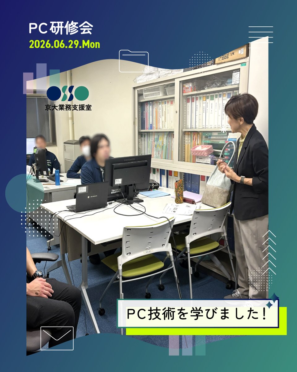 ossopd_ku's tweet photo. 室員を対象にPC研修会を行いました💻🧑‍💻👩‍💻
コピー&amp;ペーストなどPC操作に便利な機能を学び、業務をより効率よくこなすために室員も事務能力向上に努めました
京大業務支援室では将来の目標を描くライフプランニング力をつける一環として研修会など室員が積極的に学び、成長できる機会を提案しています https://t.co/KMgNgXxI5A
