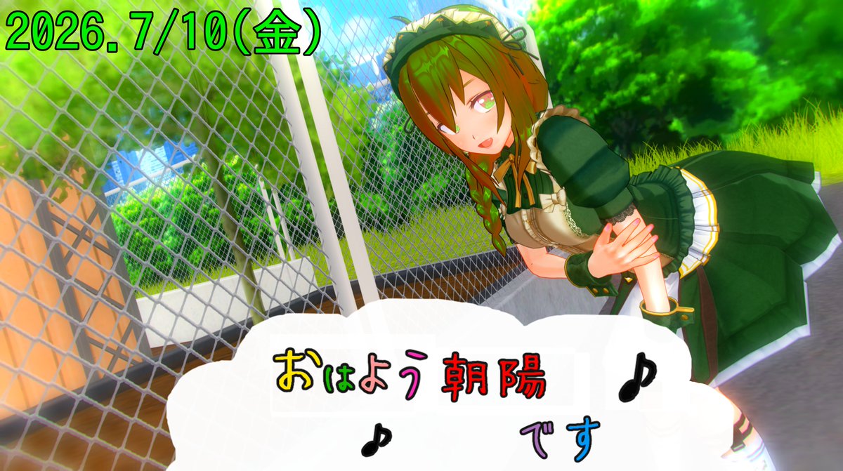 genbu8913's tweet photo. おはようございます！おはよう朝陽です♪
あっ！セミのぬけがら見つけたっ！
なんかそれだけで一気に夏を感じる気がするよ✨

では、
お忘れ物はありませんね？今日も元気でいってらっしゃ～い！
#おはよう朝陽です #CM3D2 #COM3D2 https://t.co/U9LQma8r6p