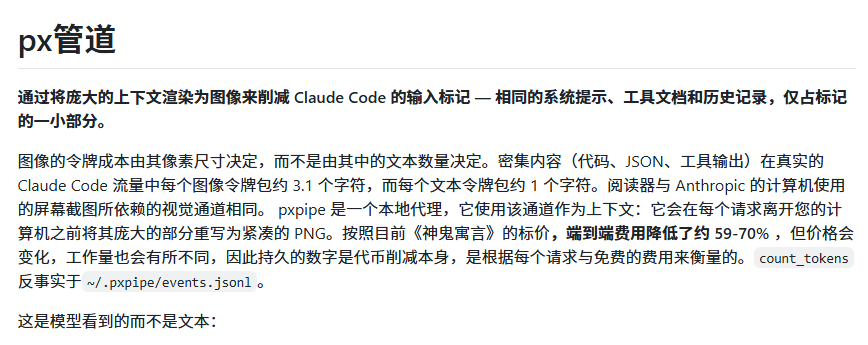 CycleDecoded's tweet photo. 离谱了兄弟们，GitHub 刚冲上趋势的一个骚操作，直接把大模型计费系统给“卡BUG”了。  

这玩意叫 pxpipe（MIT协议），是一个专治 Claude Code 账单刺客的本地开源代理工具。原理简直绝了：大模型按字数算文本 Token，但图片是按固定像素算钱的。它干脆把你那堆又长又占位置的系统提示词、代码和历史日志，直接截成一张密密麻麻的 PNG 图片，扔给大模型的视觉通道硬看。这波有点狠，直接降维绕过了高昂的文本计费！  

账单暴跌70%：实测 $42 的账单直接干到 $6

降维打击计费：图片按面积算钱，字塞越密越省  

纯本地自动化：自动拦截请求转图，原流程不用改  

白嫖党狂喜：完美适配最新的 Fable 5 模型

不过这招属于有损压缩，哈希值或密码等敏感数据还得老老实实走文本，长段上下文用它平替就完事了。  

🔗 GitHub：https://t.co/dCAeTSFKC3
还在等啥，自己去看。

如果想直观看看这是怎么操作的，推荐看下这个视频，里面详细解释了如何利用这个工具直接把 Fable 5 的使用成本砍掉一半：This GitHub Repo Cuts Your Fable 5 Bill in Half。