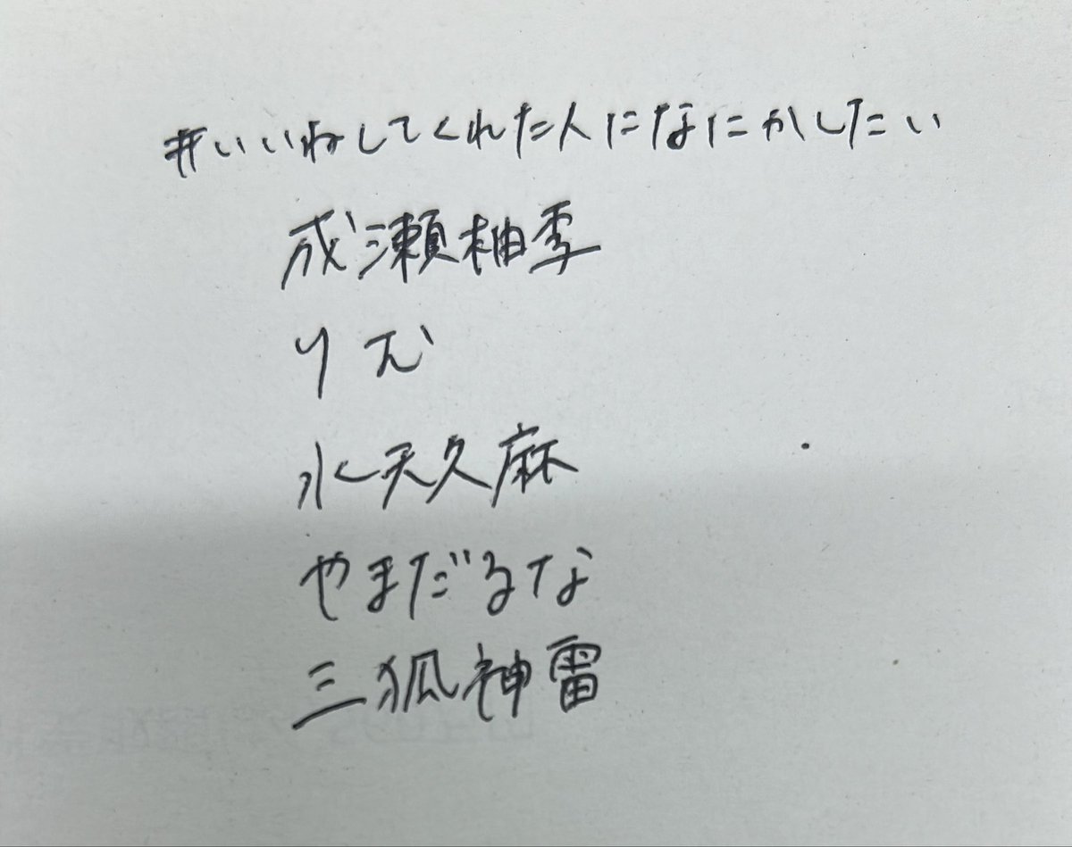 emi_iriam's tweet photo. 何も思いつかなくて結局名前書きました
字の下手さは小学生の頃から変わってないですたすけて https://t.co/hZ0yayJb3E