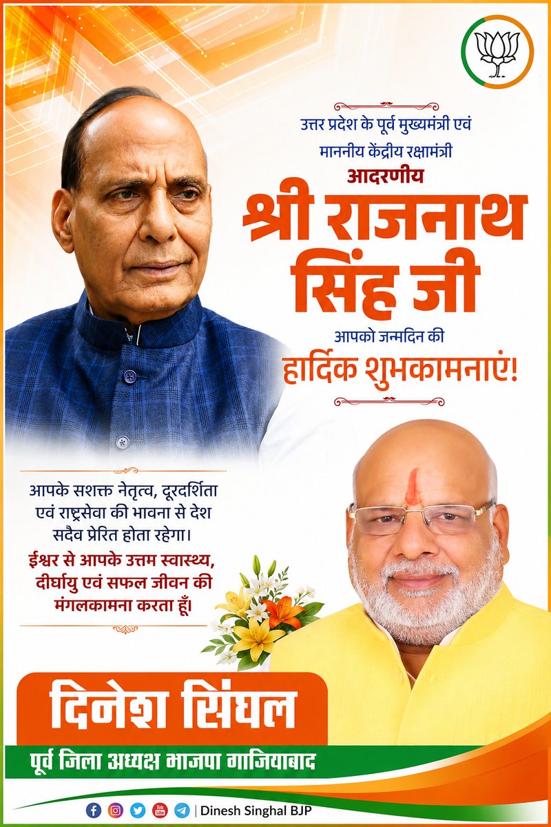 dineshsinghal01's tweet photo. उत्तर प्रदेश के पूर्व मुख्यमंत्री एवं माननीय केंद्रीय रक्षामंत्री आदरणीय श्री राजनाथ सिंह जी आपको जन्मदिन की हार्दिक शुभकामनाएं!
 
मर्यादा पुरुषोत्तम प्रभु श्रीराम जी आपको उत्तम स्वास्थ्य और दीर्घायु प्रदान करें, यही प्रार्थना है।

Rajnath Singh https://t.co/Z4w6KjLKW8