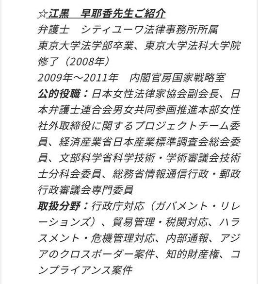 Chris_Wilmore's tweet photo. 江黒早耶香の闇(長文）

1983年生まれ？現在43歳？
東大卒。
その後東大の大学院（修士課程まで？）。推定24歳。
大学院在籍中に司法試験合格と推定。
2007年から2008年まで司法修習？推定25歳。

弁護士になってから1年で内閣官房国家戦略室に入る。2009年から2011年まで。なぜ新人弁護士が内閣官房国家戦略室に入れるのか？

「日弁連」の男女共同参画推進本部の女性社外取締役に関するプロジェクトチーム委員。
経産省の日本産業標準調査会の総合委員。
文科省の学術審議会の技術士分科会委員（学校でのポリコレ教育に関与？）。
総務省の情報通信行政（NTT関連？）と郵政行政審議会の専門委員。
2025年、日本テレビの国分太一問題に関与。
2025年から日本女性法律家協会の副会長。

ジョジョ5部のパッショーネのボスの様に調べても顔が出てこない。不自然に内閣官房国家戦略室に入り不自然に霞ヶ関の様々な省庁に口を出す不自然で不可解なスーパーエリート。もはや弁護士の枠には収まらず官僚とも言える不自然な立ち位置。

日本の闇が凝縮された吐き気を催す邪悪。
それが江黒早耶香。
耶は邪の意味とも言う。名は体を表すのか。