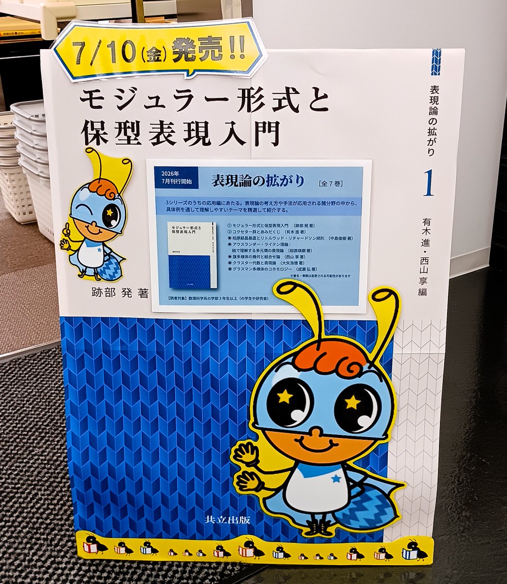 Kino_Tus_Kagura's tweet photo. 【新刊】有木進・西山享著『モジュラー形式と保型表現入門(表現論の拡がり1)』(共立出版)共立出版創立100周年記念出版「表現論シリーズ 全20巻」(表現の礎 全8巻/表現論の拡がり 全7巻/表現論の探求 全5巻）の中の応用編「表現論の拡がり」の第一巻。完売必至の大人気シリーズ、在庫を多数用意。(店長) https://t.co/kUgiSPkB80