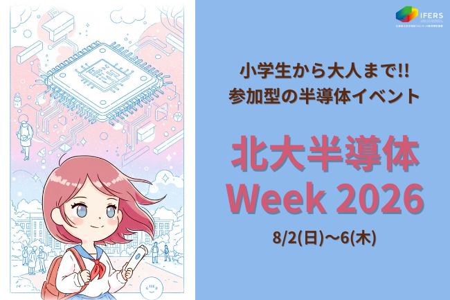 HokkaidoUnivPR's tweet photo. 【イベント情報】
「北海道大学『半導体Week2026』」開催のお知らせ【半導体フロンティア教育研究機構】（2026年8月2日（日）～6日（木）開催）

2026年度も夏休みにさまざまな方々が参加できる半導体イベントを企画しました。半導体というキーワードが気になりましたら、ぜひご参加くださ��。

詳細はこちら
https://t.co/GoNBJwM9z8

#北海道大学 #北大