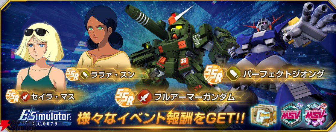 dengekionline's tweet photo. 【ジージェネエターナル】“ありえたかもしれない歴史”を体験できる完全新規イベント“Eシミュレーター：U.C.0079”が7/16より開催【Gジェネ】
https://t.co/rYBKYDjZFA

SSRユニット“フルアーマーガンダム”と“パーフェクトジオング”に加え、SSRキャラクター“セイラ”と“ララァ”が報酬で登場 https://t.co/cTkrxy0ztd