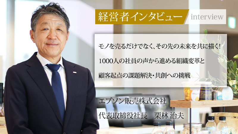 EpsonFan's tweet photo. 「社長名鑑」にエプソン販売 社長 栗林治夫のインタビュー記事が掲載✨

販売会社から「ソリューションカンパニー」へ。
お客様の課題解決や共創への挑戦、そして「#エプソンジャパン」として目指す姿をお話ししています🎤

👇記事を読む
https://t.co/96qFpga990

#社長名鑑 #エプソン販売 https://t.co/uXjIMxvQRS