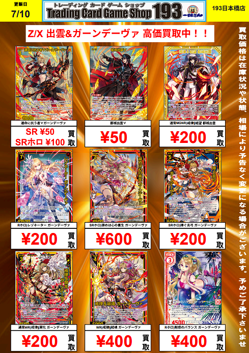 193日本橋 #ゼクス #ZX_TCG 🔥🔥🔥Z/X 買取情報(07/10)🔥🔥🔥 出雲と