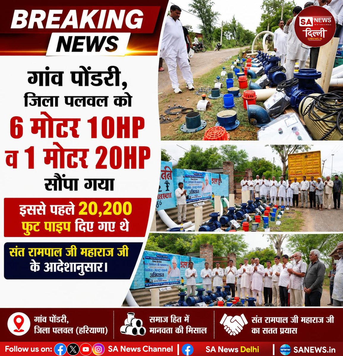 sanewsdelhi's tweet photo. 🚨 सेवा ही सच्ची मानवता है।

संत रामपाल जी महाराज के आदेशानुसार गांव पोंडरी, जिला पलवल (हरियाणा) में 6 मोटर (10HP) एवं 1 मोटर (20HP) भेंट की गई। इससे पहले 20,200 फीट पाइप भी उपलब्ध कराए गए थे। 🙏💧

#SantRampalJiMaharaj #Seva #Humanity #Palwal #Haryana #sanewsdelhi #SocialService https://t.co/IEimVOtSKl