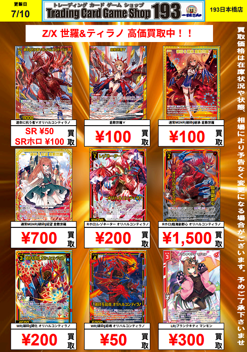 193日本橋 #ゼクス #ZX_TCG 🔥🔥🔥Z/X 買取情報(07/10)🔥🔥🔥 出雲と