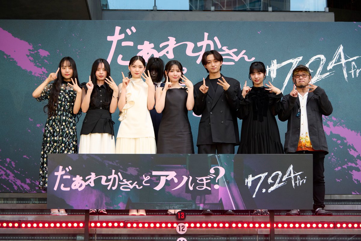 darekasan_asobo's tweet photo. ／
　映画『#だぁれかさんとアソぼ？』
　初夏の渋谷＆丸の内が熱“恐”！
　完成披露イベントオフィシャルレポート到着！
＼

7月9日(木)に開催されたイベントに、
主演の #鎮西寿々歌 さん(#FRUITSZIPPER)ら
豪華キャストが登壇✨

渋谷の階段セレモニーでは劇中の呪いの遊びに
ちなんで「絶対にやってはいけないけれど
やってみたいこと」を登壇者が
カセットレコーダーに吹き込んで発表😱

満員御礼の舞台挨拶では、ホラー初挑戦の
鎮西さんが「“可愛い”を封印するのが大挑戦
だった」と語ると、清水監督も「現場が明るく
なる」とアイドルの輝きを絶賛！

詳しいレポートはこちらから👇
https://t.co/cJONlsV1jn

監督いわく「現代のSNS社会に通じる恐怖」を
描いた、本作の公開は2週間後！

公開をお楽しみに！

7月24日(金)全国公開🎬