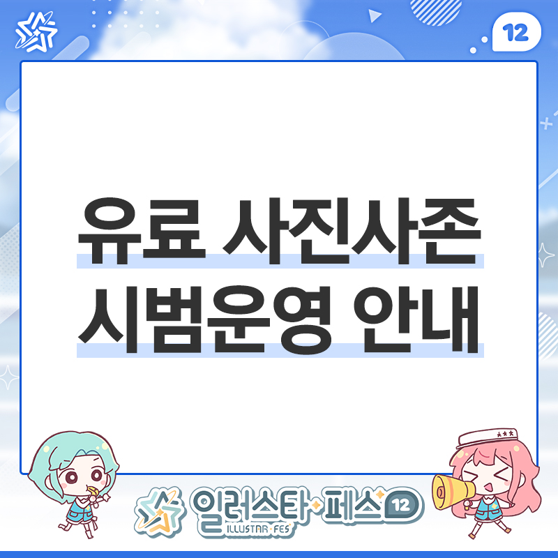 illustar_notice's tweet photo. 📢 「일러스타 페스 12」 유료 사진사존 시범운영 안내

사진사분들과 코스플레이어분들의 더 쾌적하고 멋진 촬영 환경을 위해 이번 일러스타 페스 12에서 '유료 사진사존'을 시범운영합니다!📸✨

나만의 전용 촬영 공간에서 더 멋진 사진을 촬영해보세요.😉

📍장소 : 일러스타 페스 12 행사장 내부 사진사존
🗓️ 판매 일시 : 2026.07.10 ~ 행사 당일 오후 4시 30분 까지
💵 판매가 : 1개 자리당 20,000원 / 1인당 최대 4개 자리 구매 가능
📷 면적 : 1개 자리당 2x2m
🙋 이용 인원 : 1개 자리당 대표 구매자를 포함한 최대 3명 동시 사용 가능
✅ 자리 배정 방식 : 행사 당일 선착순으로 지정된 자리에 순차 배정

* 일러스타 페스 12 입장권을 구매하지 않고 사진사존 이용권을 구매한 경우, 사진사존 이용권은 자동 환불처리 됩니다.

⏬자세한 사항 및 신청은 아래 주소에서 확인!
🔗 https://t.co/UhcCMQwi7P 

#일러스타 #일페 #일러스타12 #일페12 #사진사존