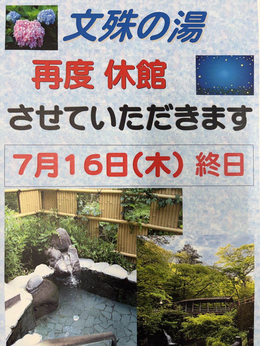 kakeyuonsen's tweet photo. 文殊の湯　再休館のお知らせ

🌻暑中お見舞い申し上げます🍉
いつも文殊の湯へのご入浴、誠にありがとうございます🦌
ご利用の皆々様には大変ご不便をおかけしておりました
浴室内の水栓およびシャワー等不具合箇所修繕のため
再度休館させていただきます🙇‍♀️
ご理解の程よろしくお願い申し上げます🙇 https://t.co/C0Ecmqrw0F