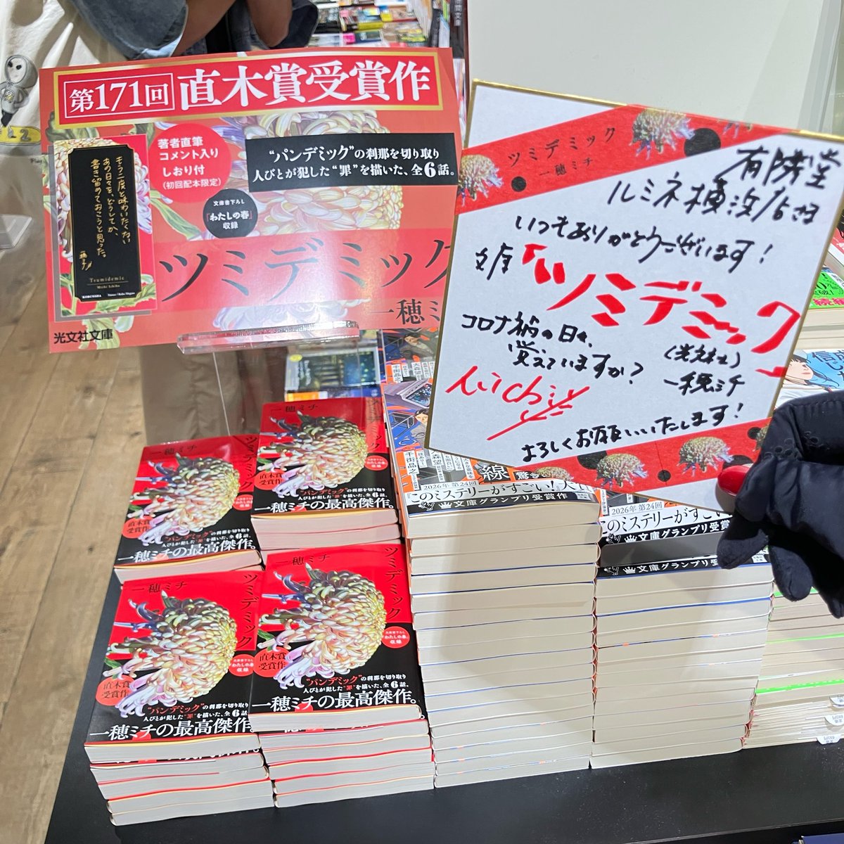 著者来店】【サイン本】 一穂ミチさんにご来店いただき、文庫最新刊の