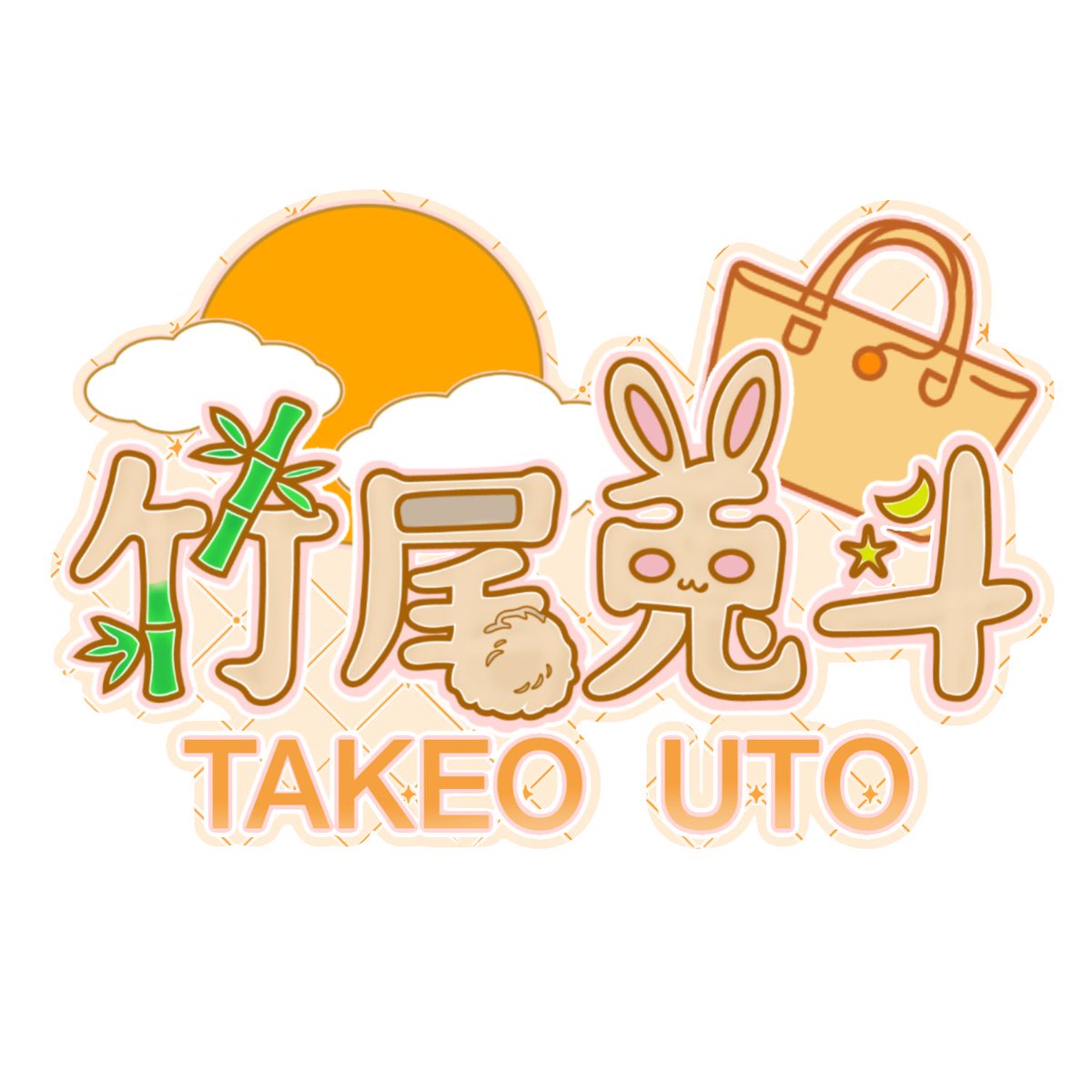 takeo_uto's tweet photo. ついにネームロゴ公開の時がやってまいりました！！

みんな大好きだ！！

#IRIAMライバーと繋がりたい
#IRIAM準備中
#ネームロゴ公開チャレンジ https://t.co/Z7S7xm5hpg