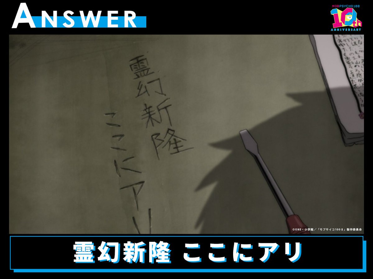 mobpsycho_anime's tweet photo. 🌀#Mobpsycho10th マニアッククイズ⑧

【答え】
正解は…
「霊幻新隆 ここにアリ」でした！
これは簡単でしたね！👀

🌀 #MobPsycho10th Maniac Quiz #8
The correct answer was...“Reigen Arataka Was Here”!
That one was easy, right? 👀 https://t.co/1M55xtdC2U
