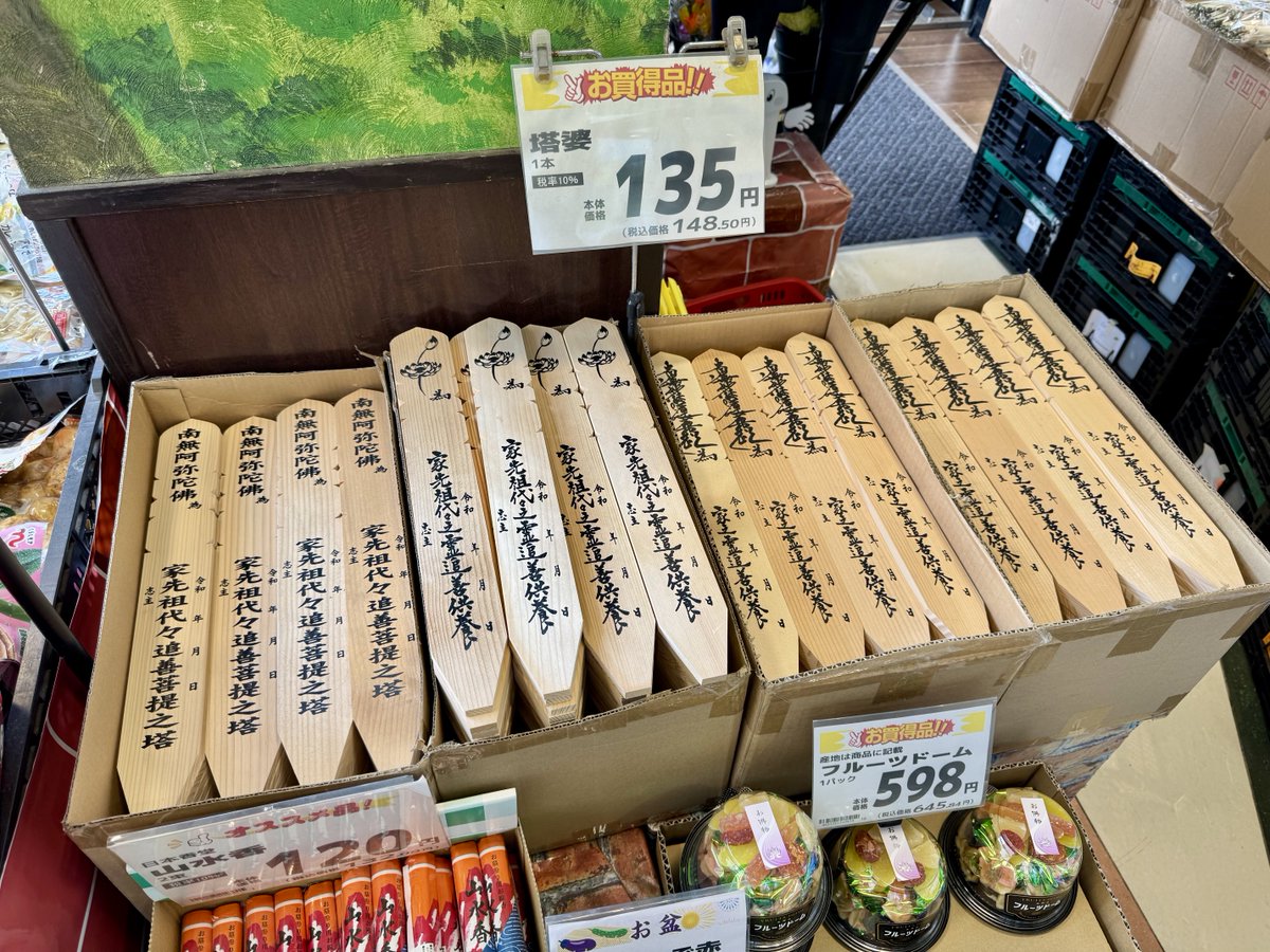 usa_hakase's tweet photo. 富士宮や富士市ではお盆やお彼岸が近くなるとコンビニやスーパーで卒塔婆売り場ができる。都市部じゃないから普通かと思ってたが、民俗学の先生から地方でも珍しいと言われてびっくりした。 https://t.co/shHXoK6ICP