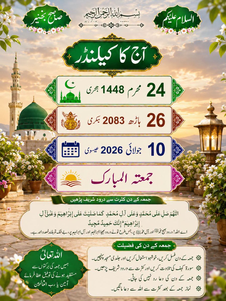 Abidpmln98's tweet photo. السلام علیکم ورحمۃ اللہ وبرکاتہ 
صبح بخیر ☀️جمعۃ المبارک 
✨ آج جمعہ کا بابرکت دن ہے۔
اس مبارک دن میں زیادہ سے زیادہ درودِپاک پڑھیں، 
اللّٰهُمَّ صَلِّ عَلٰى مُحَمَّدٍ وَعَلٰى آلِ مُحَمَّدٍ ﷺ 
 دعا ہے کہ اللہ تعالیٰ آپ کے رزق میں برکت، صحت میں عافیت، دل میں سکون عطاء فرمائے امین۔ https://t.co/qLLnsk1cK2
