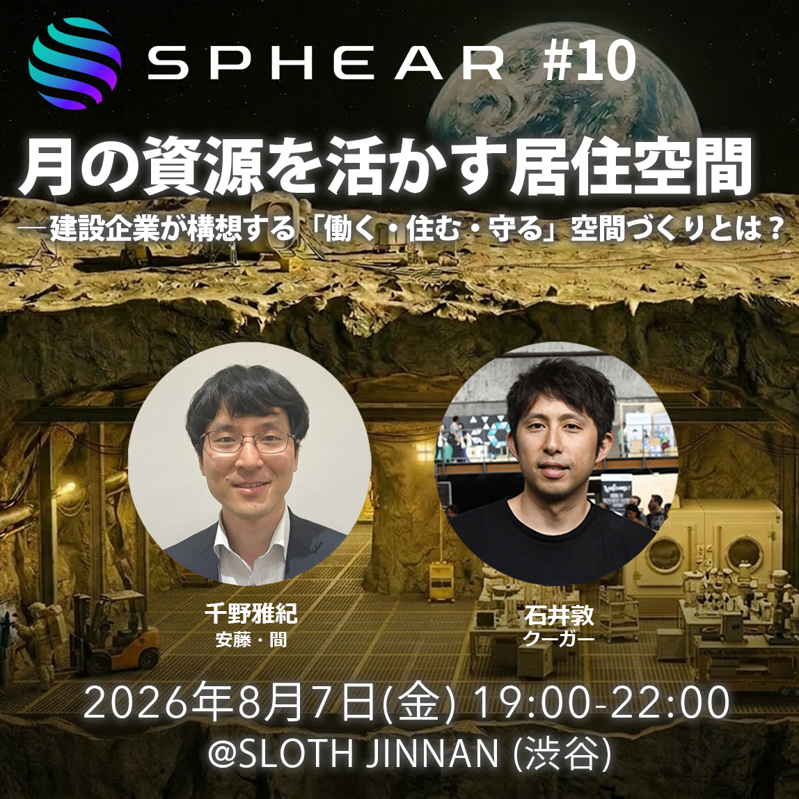 sphear_to's tweet photo. 次回イベントページを公開しました！

テーマは「月の資源を活かす居住空間」

月面居住の実現に向け、次に問われるのは「資源」をどう活かすか。

地球からの物資輸送に依存しない持続可能な月面社会をつくるには、現地の資源を活用したインフラ構築が不可欠となります。

「働く」「住む」「守る」──人間の営みを支える環境を、月面でどのように実現するのか。

安藤ハザマで宇宙技術の未来創造に取り組む千野雅紀氏と、バーチャルヒューマンを提供するクーガーの石井敦が、建設とAI、それぞれの視点から、月資源を活用したインフラ設計や居住空間の可能性、そして人類の月面進出の未来を語ります。

ぜひご参加ください！

🌕詳細・お申込み
https://t.co/yAByiwULpN