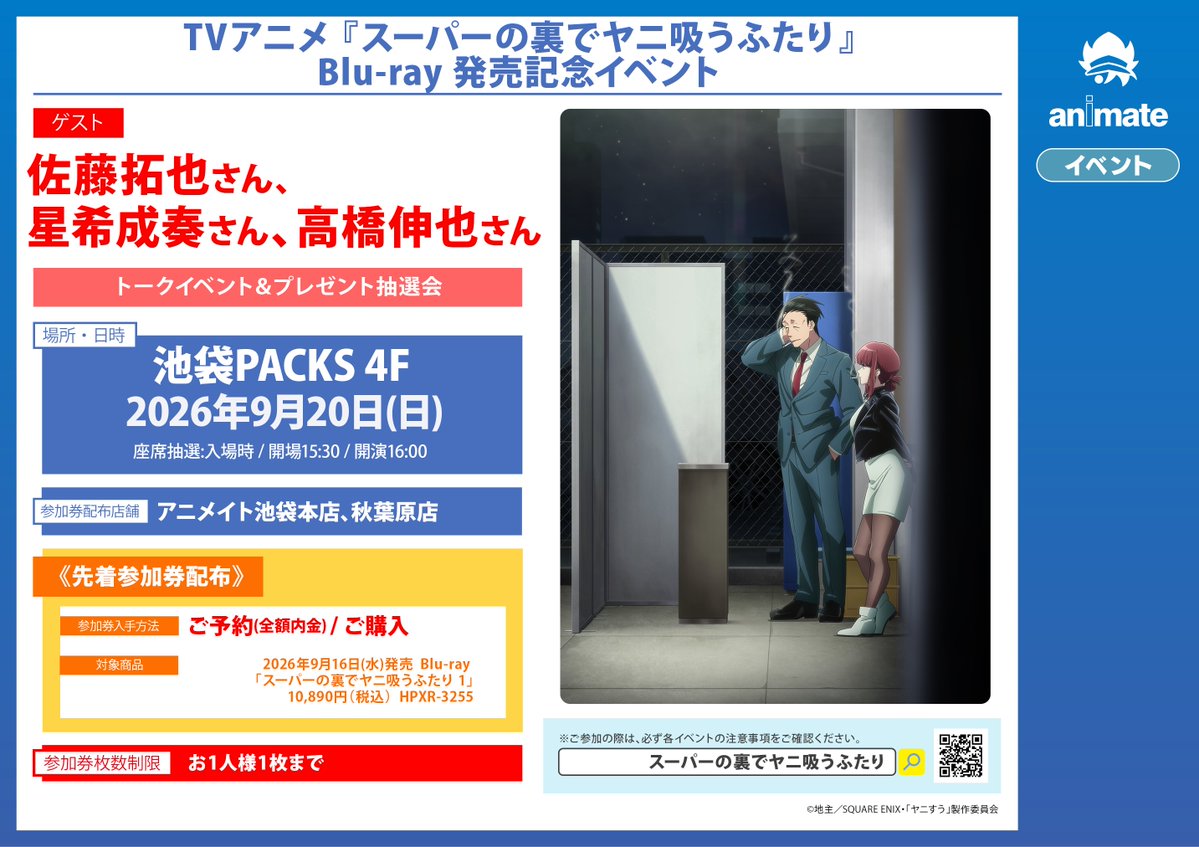 animatehonten's tweet photo. 【イベント情報】
「TVアニメ 『スーパーの裏でヤニ吸うふたり』Blu-ray 発売記念イベント」開催決定アニ‼️

期間中、対象商品をご予約（全額内金）もしくはご購入いただいたお客様に、先着でイベント参加券をお渡し✨

詳細は以下をチェック✅
https://t.co/IYbyxQ5cqq https://t.co/pTvvSreAOe