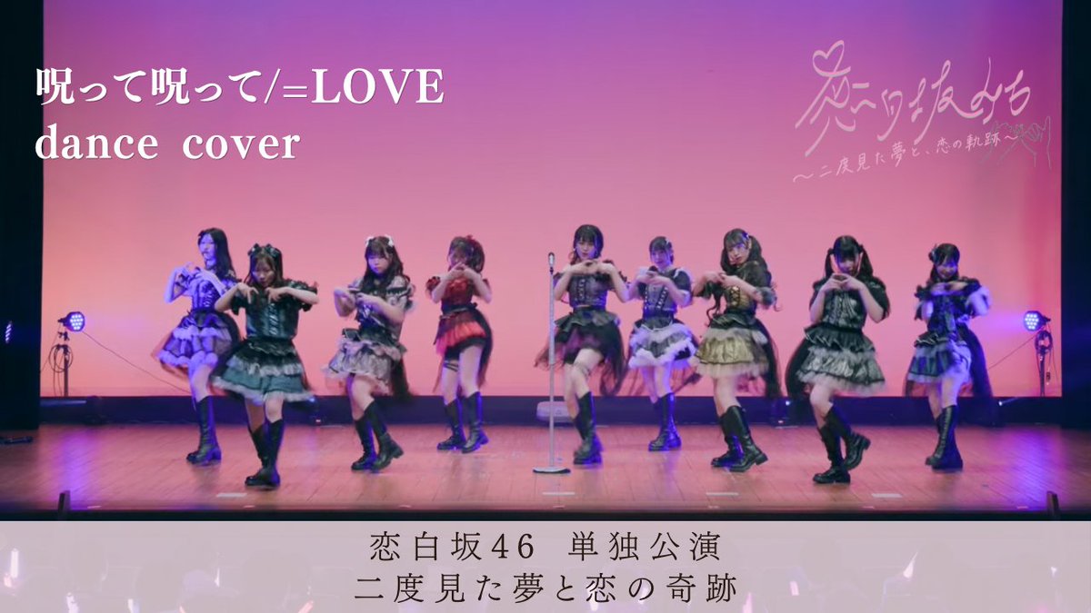 kohakuzaka46's tweet photo. 単独公演のYouTube投稿第3弾は、
=LOVEさんの『呪って呪って』です❣️
イコノイパート1曲目で皆様の声援がたくさん聞こえて嬉しかったです🥰

よかったらコメントで感想を教えてください📝🌟

#恋白単独　#二度見た夢と恋の軌跡
#踊ってみた
https://t.co/uYrVjfBXUj https://t.co/Y7tQTmvyCX