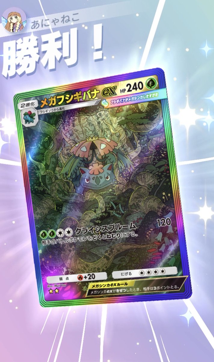Anyaneko115's tweet photo. やっほー！！！^ ̳>𖥦< ̳^
あにゃねこポケポケデッキ紹介の時間だよん

【メガフシギバナexバタフリーデッキ】

新パックのキャタピー特性のびざかり
相手の番の終わりにトランセルに進化できて
次のターン手札に進化先orそうじゅくエキスあれば
バタフリーに進化できて
1エネおひさまウインド60ダメージ＋20回復
リーフマントつけたらHP160
エリカ２枚で耐久抜群

余るエネはフシギダネにつけちゃお
ベンチ場で進化させて
クライシスブルーム120＋ねむり＋どく10ダメージ高火力

オーガポンex特性やすらぎのかぜ
ププリンダークライ対策

スタジアムあまくかおる森たねポケモンサーチ

【アピールポイント】
初手フシギダネなら
そうじゅくエキス使ってシンカ
フシギソウこうごうせいエネ加速しちゃお！

モノマネむすめ使って上手く手札加速できたら
楽しく遊べて
エンブレムイベントやステップアップバトル、
新環境ランクマッチで
参考にしてくれたみんなが連勝できますように！#ポケポケ #ポケポケデッキ紹介