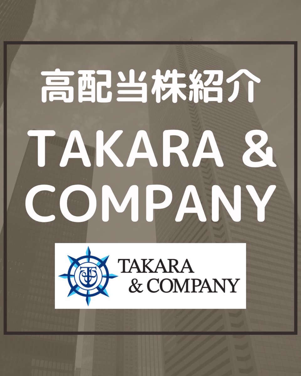 tsutchie_inv's tweet photo. 高配当株 銘柄紹介
「TAKARA &amp; COMPANY」
総合評価は☆4です。

個人的には、配当利回り4.0%となる4500円ぐらいで買いかなと思います。

今後も少しずつ銘柄紹介していくので、参考にしてもらえればと思います。
#高配当株紹介 #TAKARAandCOMPANY https://t.co/YHSAYu4FHM