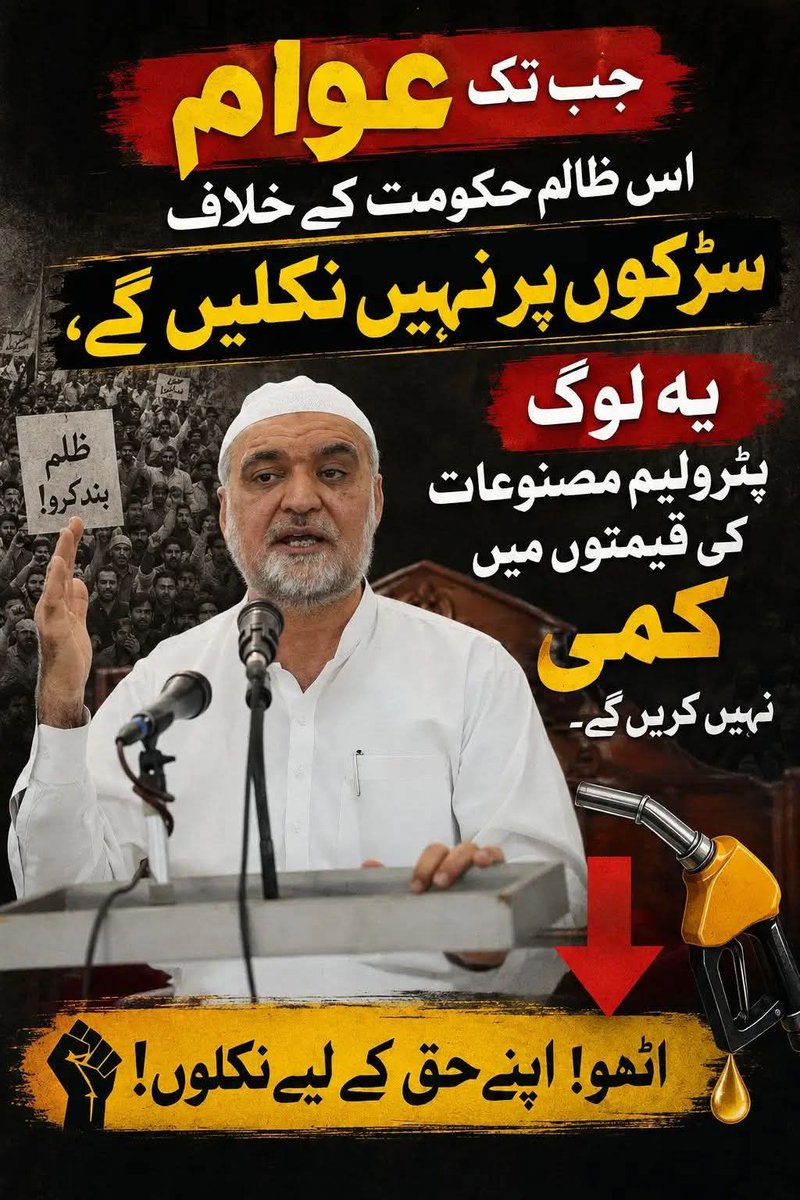 Umairlook's tweet photo. آج ملک بھر میں عوام مہنگائی کے خلاف احتجاج کر رہے ہیں۔ حکومت عوام کی فریاد سنے، پٹرول سستا کرے اور اضافی ٹیکس واپس لے۔ Hafiz Naeem
#پیٹرول_سستا_کرو https://t.co/TfyfDakXuT