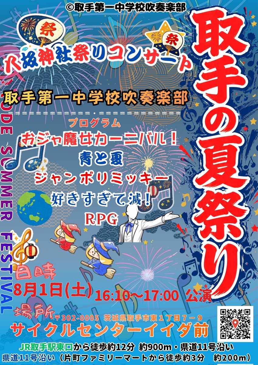c_c_iida's tweet photo. 8月1日(土)取手の夏祭り
サイクルセンターイイダ前の音楽イベント🎺

八坂神社祭りコンサート🎶　〜取手第一中学校　吹奏楽部〜

取手第一中学校吹奏楽部
八坂神社祭りコンサート
日時：8月1日【土】16:10～17:00

https://t.co/A3iBk0Wb3C https://t.co/HbS9hodhpT