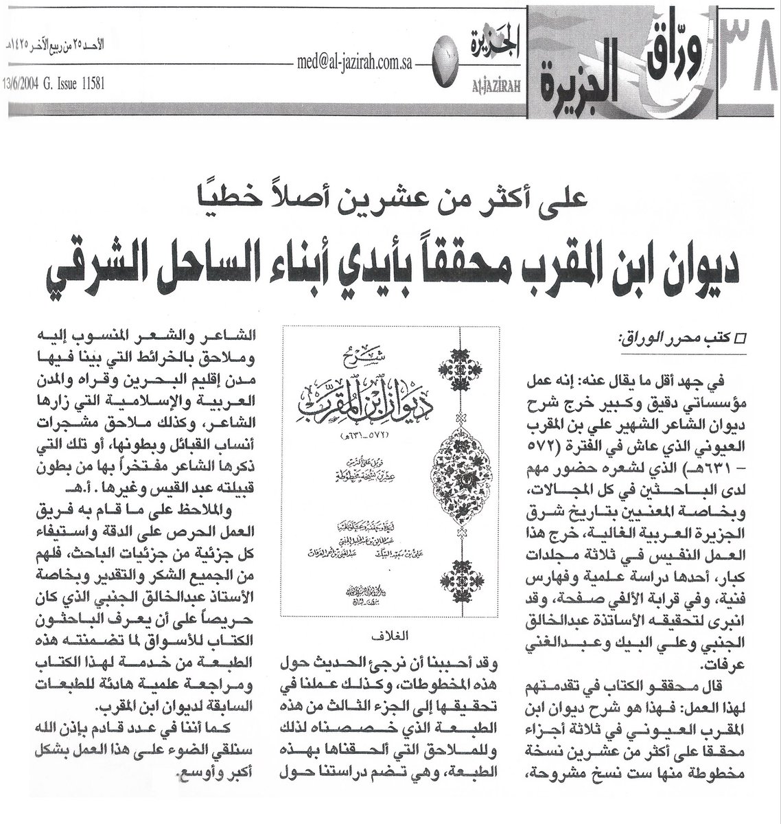 AS__1435's tweet photo. وراق الجزيرة
ويوسف بن محمد العتيق
في جريدة الجزيرة كانت شمسا مشرقة ونهرا بالثقافة جار
هي صفحة يترقبها القراء كل أسبوع
كانت تعنى بالأدب الأصيل والتاريخ المجيد وتراجم أعلام المسلمين قديما وحديثا
كتب فيها نخبة من أفذاذ الكتاب
وأشرف عليها وزان إخراجها كاتب متميز
كانت أياما لا تُنسى https://t.co/BPxSNOrt7D