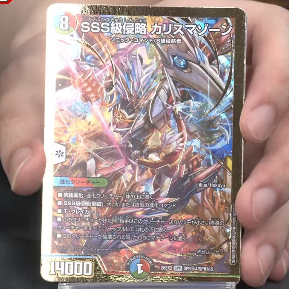 デネブログ på X: 【デュエルマスターズ】新カード《SSS級侵略