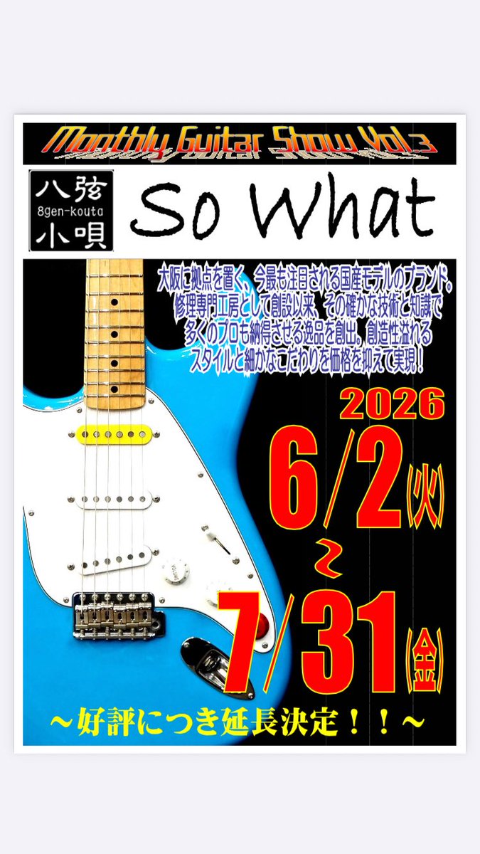 daito_hirakata's tweet photo. 大東楽器 枚方店では
Monthly Guitar Show Vol.3 『八弦小唄 -So What-』を7/31(金)まで開催しております!
大阪発、国産ギターの魅力を体感してください!
期間中、八弦小唄-So What-をお買上げの方には『弦①年分』プレゼント!
#大東楽器枚方店 #ヤマハ #ギター #八弦小唄 #sowhat #国産ギター https://t.co/lqVCv5CNGf
