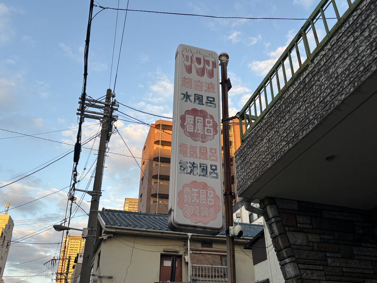 chateau_uu's tweet photo. 🧖‍♀️*****

新規158件目『出世温泉』さん
梅田からも徒歩圏内🚶‍♀️‍➡️

タイルが可愛くて浴室も広くて綺麗✨
サウナ92°にしてはマイルドじわじわ系
水風呂もなめらかで長めに入れます😊
常連さんも優しくて癒し時間でした！
さ、飲みに行こーっと🍻

#出世温泉
#大阪銭湯 https://t.co/kKcYAIE32W