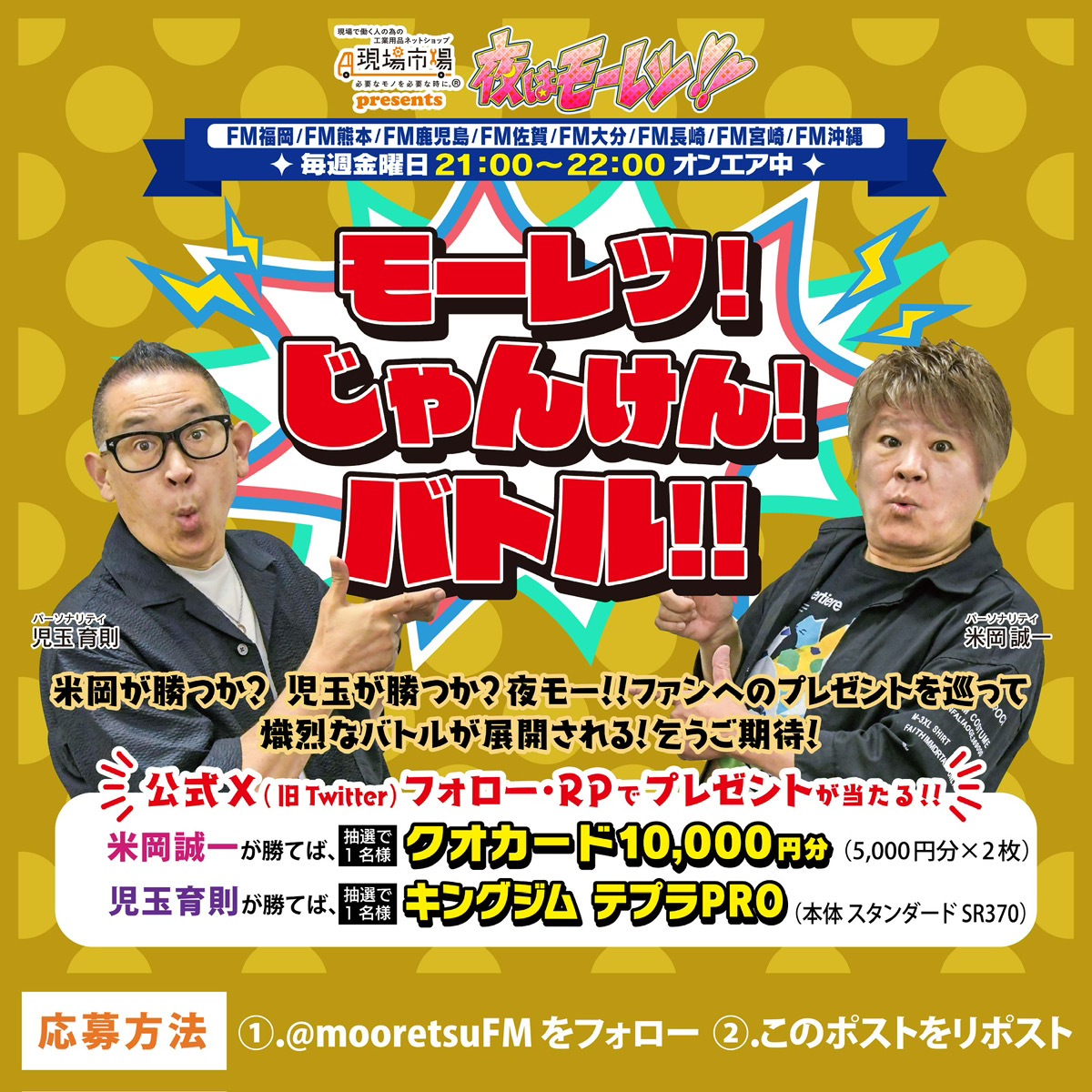 mooretsuFM's tweet photo. こんばんは⭐️今夜もはじまりました、#夜はモーレツ！！😊
大好評の「#モーレツじゃんけんバトル」✊✌️✋
今夜もやりますよ‼️

#夜はモーレツ
#現場市場
#米岡誠一
#児玉育則
#モーレツじゃんけんバトル
#エフエム福岡
#エフエム熊本
#エフエム鹿児島
#エフエム佐賀
#エフエム大分
#エフエム長崎
#エフエム宮崎
#エフエム沖縄
#提供