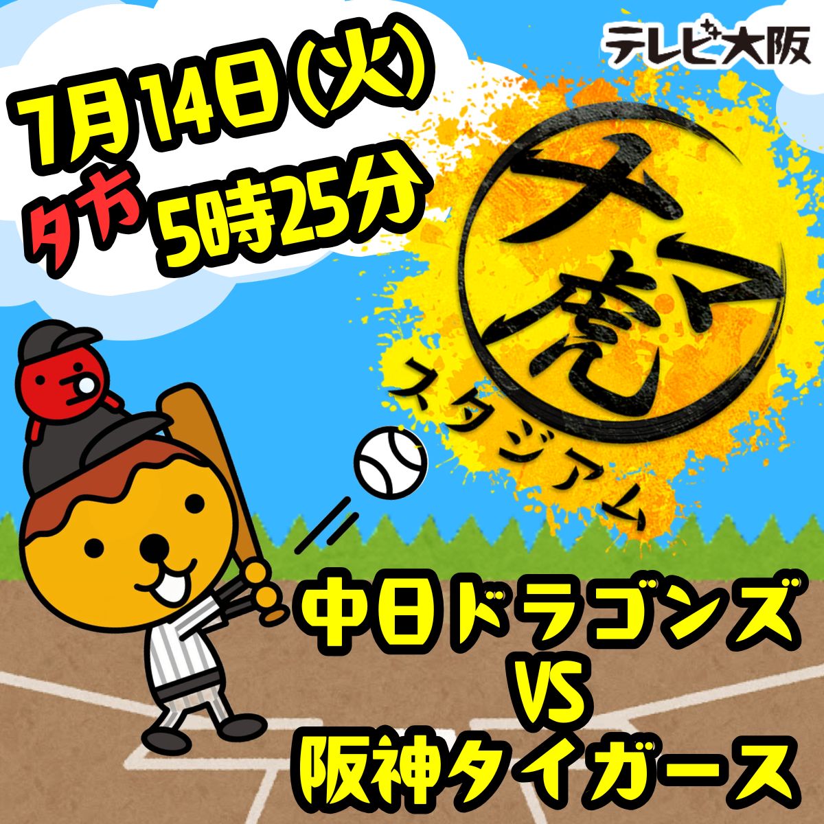 tvosendenbu1's tweet photo. ▷▷このあと夕方5時25分から放送🧢
⚾✨-----------------------------
「ナマ虎スタジアム」
中日ドラゴンズVS阪神タイガース
🏟️バンテリンドーム ナゴヤ🏟️
----------------------------------✨⚾
📣解説
岡田 彰布さん・狩野恵輔さん
豪華プレゼントの詳細は
生中継を確認📺
#ナマ虎 #テレビ大阪