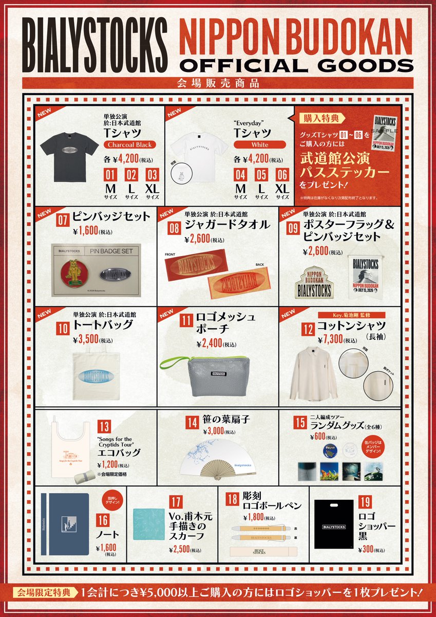 bialymusic's tweet photo. #Bialystocks
『 単独公演 於:日本武道館 』
公演当日 - グッズ販売のお知らせ🧅

📅 2026年7月15日(水)
📍 東京・日本武道館
🕰️ 開場17:30 ／ 開演18:30

🛍️ グッズ販売
先行販売 14:00～  終演後列が途切れるまで
※終日どなたでも購入可能

▽ 会場販売商品は画像をチェック https://t.co/mSeVpCA61a