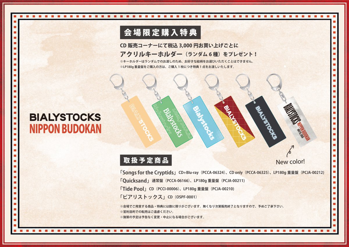 bialymusic's tweet photo. 💿 CD／LP 販売
販売時間 14:00～  終演後列が途切れるまで

▽ 会場限定購入特典
アクリルキーホルダー (ランダム6種)
税込3,000円お買い上げごとに特典1点プレゼント🎁

※ランダムでのお渡しのためお好きな絵柄をお選びいただくことはできません。
※【LP180g重要盤】をご購入の方は、ご購入につき特典1点をお渡しいたします。