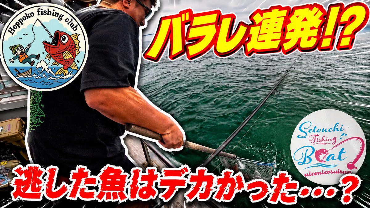 HeppokoC's tweet photo. 新しい YouTubeを配信してます🎣
お暇な時にでもどうそ💁‍♂️

バラしすぎ‼️逃した魚はデカかった…⁉️【一つテンヤ】遊漁船 ニコニコ水産　IN瀬戸内海 https://t.co/VsWwfED3BT @YouTubeより https://t.co/oNOZDt2tFg