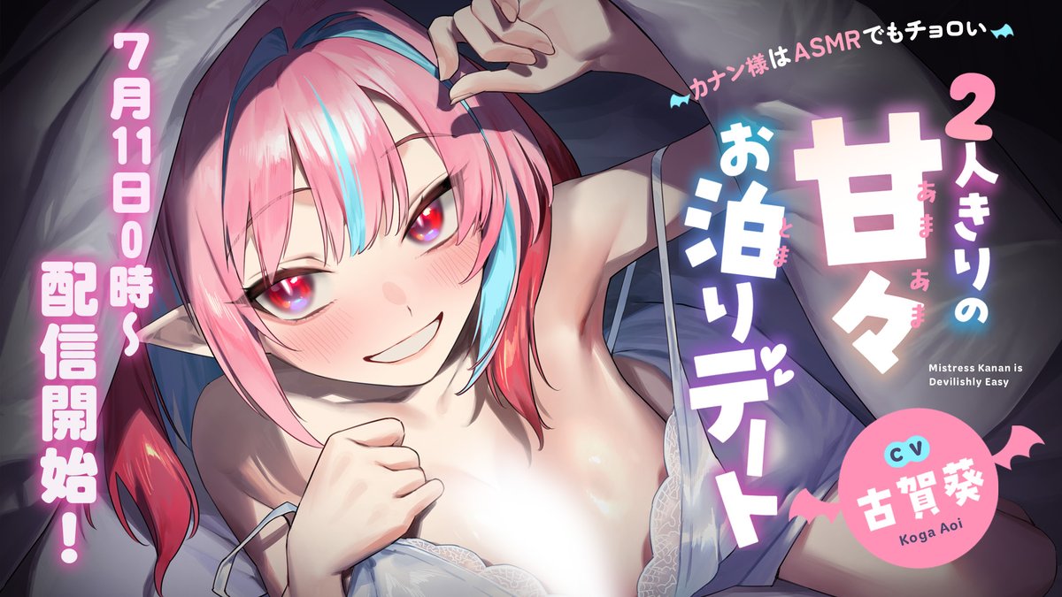Kanan_Choroi's tweet photo. 【CV.古賀葵】カナン様はASMRでもチョロい
～2人きりの甘々お泊りデート～
【耳かき/添い寝/密着/甘々マッサージ】

2026年7月11日(土)0時〜 配信決定💜

メインイラストはnonco先生書き下ろし😈
詳細解禁まで今しばらくお待ちください🎶

#カナチョロ #カナチョロASMR https://t.co/k7Fq6Az8TZ