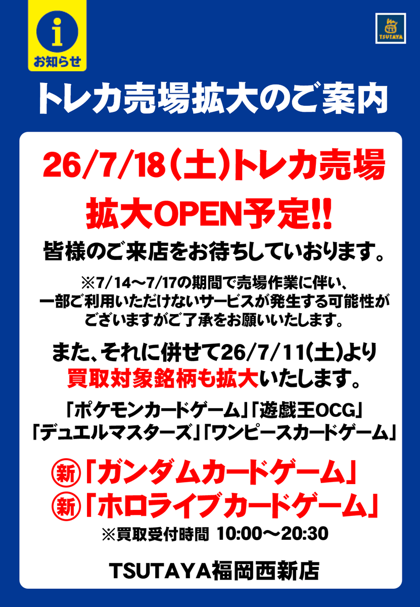 TSUTAYA_NISIJIN's tweet photo. 26年7月18日(土)、TSUTAYA福岡西新店は
トレカ売場を拡大OPENいたします！

それに伴い中古の取扱い銘柄も拡大いたしますので
添付の画像をご確認ください。

皆様のご来店お待ちしております！！ https://t.co/dPH9FwwI8I