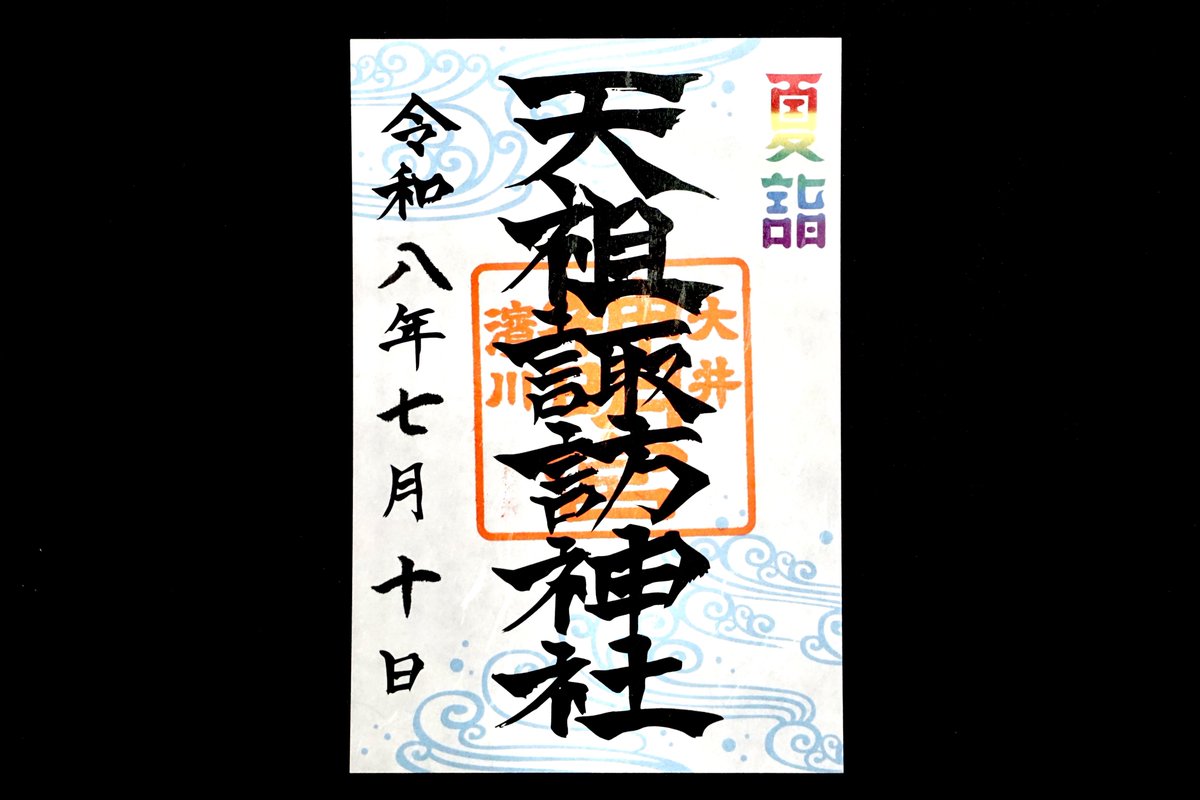 jinjamemo's tweet photo. 天祖諏訪神社。品川区南大井。
濱川総鎮守。

7月1日-8月31日まで授与の「夏詣特別御朱印」を頂きました。書き置きのみ。8月末までの授与ですがなくなり次第終了です。

天祖諏訪神社では初の夏詣御朱印。

なおJR東海が開催している「夏詣���タンプラリー」の対象神社です。東海道沿線の社寺を巡る夏詣スタンプラリー。集めたスタンプの数と種類に応じて様々な賞品や特典に応募できます。詳しくは公式サイトをご覧下さい。

https://t.co/NAGwTsY0G7

御朱印は他に「通常御朱印」と、年内授与の「令和八年嚴島神社特別御朱印」の用意があります。

オリジナル御朱印帳は当社の人気授与品である勝守から「勝」の文字、そして社紋が5色でデザインされています。この5色のカラーはいわゆる嵐カラー。

嵐と少し関係がある神社で当時は大変な人気で参拝者で溢れた事があります。2017年の事。TV番組『VS嵐』の企画「BABA嵐」で相葉くんが願掛けをした神社として取り上げられたのがきっかけ。当社の勝守を頂き番組内で強運を発揮した様子が放送されて以来、当時はファンの方々が殺到しました。

その後は勝守が大人気に。ですのでオリジナル御朱印帳もこっそり嵐カラーになっています。

��日の7月11日はその企画を引き継いだ『BABA抜き最弱王決定戦2026夏』が放送されるそうです。

.....

そんな天祖諏訪神社。その名の通り立会川を挟んで鎮座していた天祖神社と諏訪神社が戦後に合祀された神社です。現在は東海七福神の福禄寿を担います。

天祖神社は平安時代以前の創建とされている古社。大井村が成立以来の神社と伝えられていて、大井村の濱川町と上芝・下芝（元芝）といった一画の総鎮守でした。

一方で諏訪神社は大井村の濱川町にあった神社で、天祖神社とは立会川を挟む形で鎮座していました。

大井村の濱川町は村民たちによって北濱川と南濱川で分けられていたようで、北濱川に鎮座していたのが諏訪神社で、南濱川に鎮座していたのが天祖神社です。

この両社の間に架けられていた橋は現在の浜川橋。通称・泪橋��なみだばし）。

泪橋と呼ばれていた由来は当地の先にあった鈴ヶ森刑場が関わってきます。220年の間に10万人から20万人もの罪人が処刑されたと言われ���刑場。

江戸から鈴ヶ森刑場に向かうには近くの立会川にかかる浜川橋を渡る必要がありました。すなわちこの橋は罪人にとっては現世との最後の別れの場。親族や関係者にとっては罪人との今生の別れの場となった橋。
 お互いがこの橋の上で泪を流したことか、「泪橋」と呼ばれるようになったと伝わります。

※ちなみにこうした泪橋は江戸北の刑場であった小塚原刑場にもありまして、そちらは漫画『あしたのジョー』の舞台としても有名です。

こうした泪橋を挟む形で鎮座していた両社ですが合祀されるのは戦後のこと。昭和四十年（1965）、天祖神社の改築に伴って諏訪神社を合祀。現在の「天祖諏訪神社」となりました。

境内には立派な弁天池の厳島神社があります。創建時から鎮座していたそうで鯉も泳ぎ美しいエリアです。

ぜひ参拝してみてください。
#御朱印 #限定御朱印